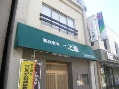 一之瀬食堂
