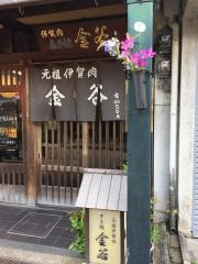 金谷すきやき店