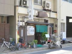 しの原