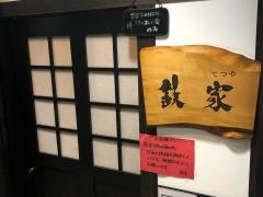 鉄家