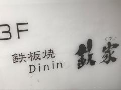 鉄家