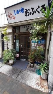 御食事処しるの店おふくろ