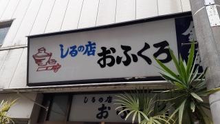 御食事処しるの店おふくろ