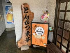 とんかつ東華