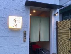 そば処今村