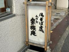 みのお家族庵
