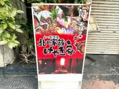 北の家族けやき家
