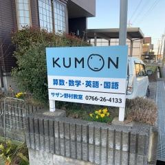 公文式サザン野村教室