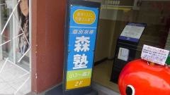 個別指導塾の森塾　金町校