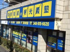 個別指導塾の明光義塾　南浦和教室