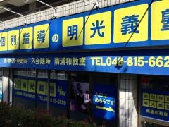 個別指導塾の明光義塾　南浦和教室