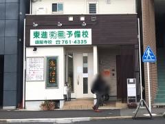 東進衛星予備校　銀閣寺校
