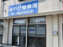 みやび整体院