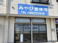 みやび整体院