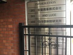 ライフサポート会ヴィタ研究所