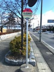 「郡山国道事務所」バス停留所