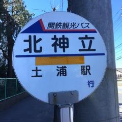 「北神立」バス停留所
