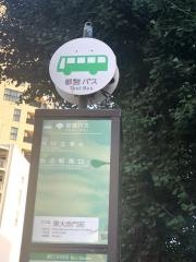 「東大赤門前」バス停留所