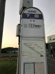 「下田(八王子市)」バス停留所