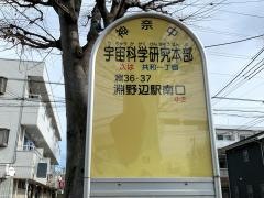 「宇宙科学研究本部」バス停留所
