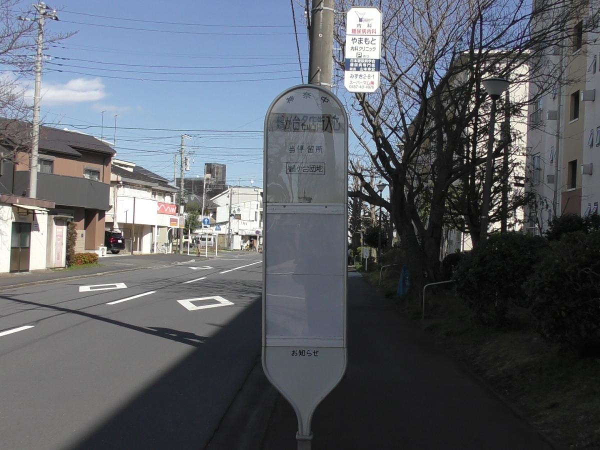 鶴が台団地行き