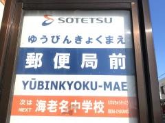 「郵便局前(海老名市)」バス停留所