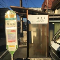 「三ケ日」バス停留所