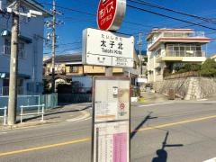 「太子北」バス停留所