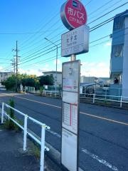 「太子北」バス停留所