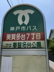 「美賀多台７丁目」バス停留所