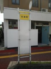 「天神町」バス停留所