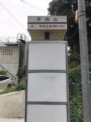 「手向山」バス停留所