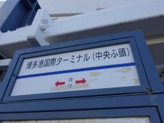 「博多港国際ターミナル中央ふ頭」バス停留所
