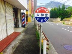 「大神宮前」バス停留所