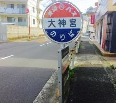 「大神宮前」バス停留所