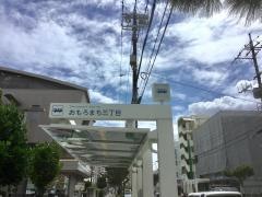 「おもろまち三丁目」バス停留所