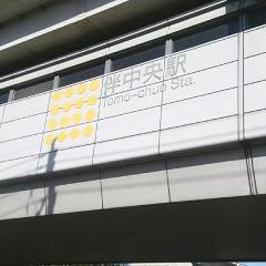 伴中央駅
