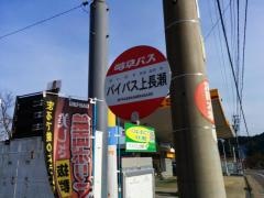「バイパス上長瀬」バス停留所