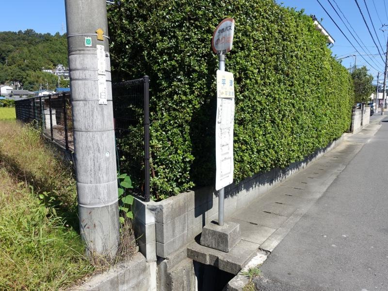 「平津」バス停留所