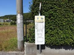 「平津」バス停留所
