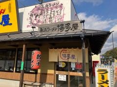 長浜ラーメン博多屋　廿日市店