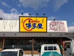 長浜ラーメン博多屋　廿日市店