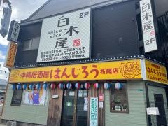 白木屋　折尾駅前学園大通り店