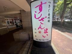 すしざんまい　天神店