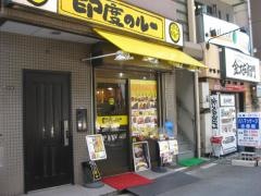 印度のルー　阿波座店
