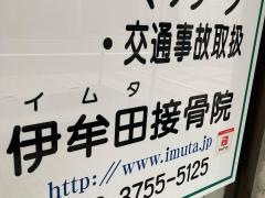 伊牟田接骨院