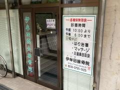 伊牟田接骨院