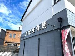 如意接骨院