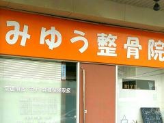 みゆう整骨院