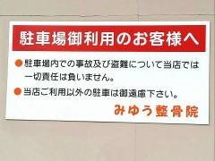 みゆう整骨院